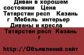 Диван в хорошем состоянии › Цена ­ 1 000 - Татарстан респ., Казань г. Мебель, интерьер » Диваны и кресла   . Татарстан респ.,Казань г.